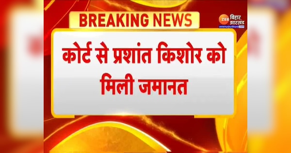 Prashant Kishor Arrest Update: प्रशांत किशोर को सिविल कोर्ट से मिली जमानत, समर्थकों में खुशी की लहर