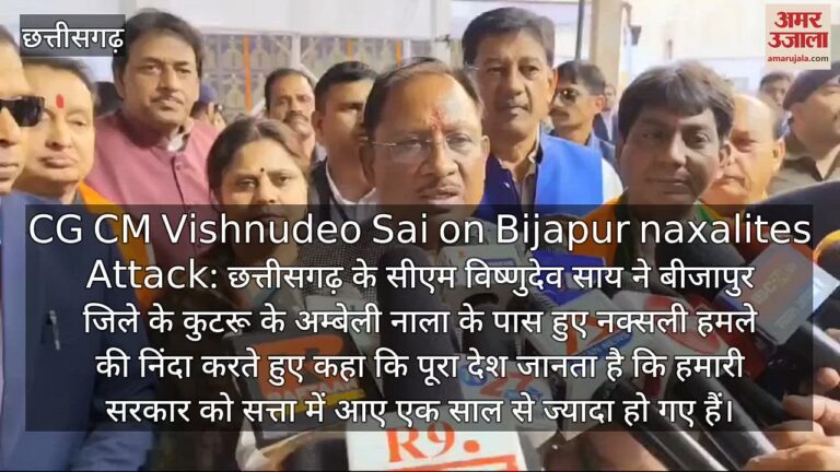 VIDEO : CG News; बीजापुर में नक्सली हमले पर सुनिये सीएम साय ने किया दिया जवाब