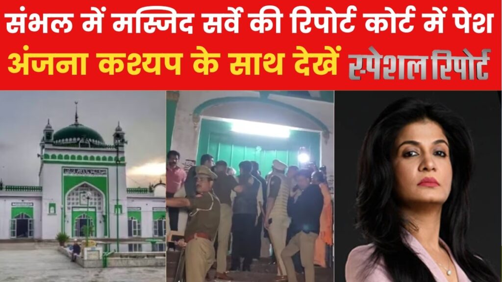संभल में शाही जामा मस्जिद की सर्वे रिपोर्ट में क्या? देखें स्पेशल रिपोर्ट