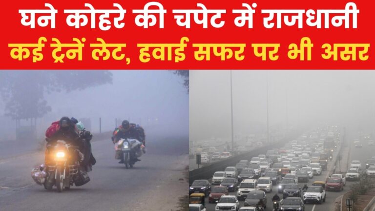 दिल्ली-NCR में कोहरे का कहर: विजिबिलिटी शून्य, दर्जनों ट्रेनें लेट, जारी की गई एडवाइजरी