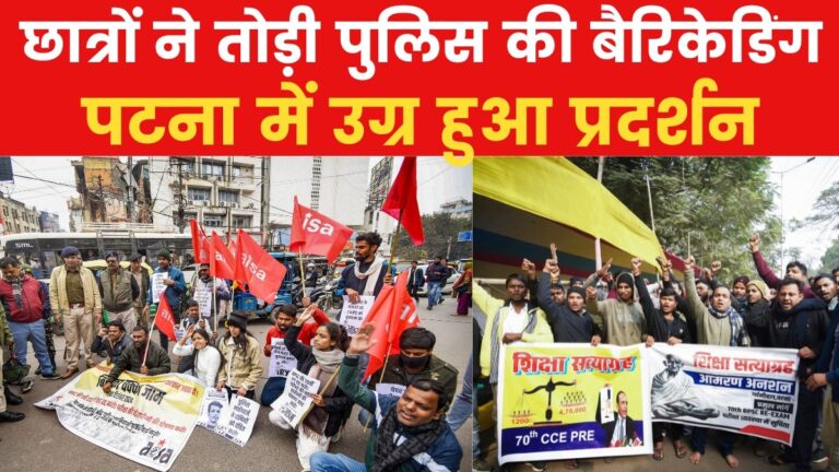 BPSC परीक्षा रद्द करने को लेकर छात्रों ने झोंकी पूरी ताकत, नेताओं ने सेंकी सियासी रोटी! देखें लंच ब्रेक