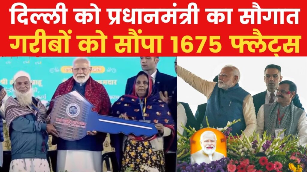 दिल्ली के झुग्गी बस्ती वालों को मिला अपना घर, PM मोदी ने सौंपी चाबी