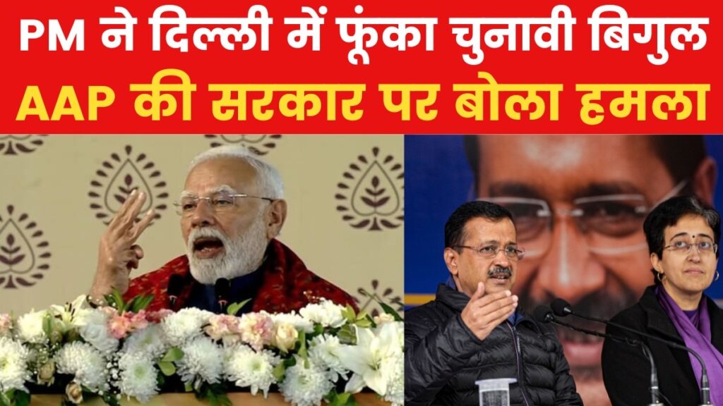 पीएम मोदी ने दिल्ली सरकार को बताया 'आपदा', कहा- बदलाव का समय आ गया