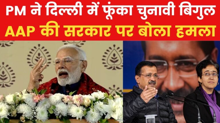 पीएम मोदी ने दिल्ली सरकार को बताया 'आपदा', कहा- बदलाव का समय आ गया