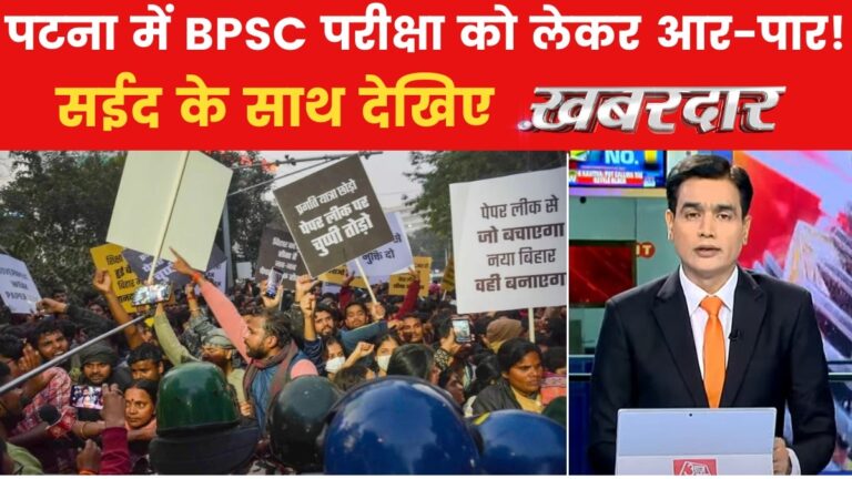 पटना में BPSC परीक्षा को लेकर भारी उबाल, पुलिस और छात्र आमने-सामने, देखें खबरदार