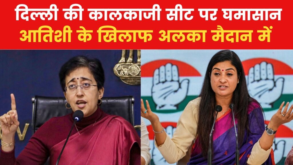 CM आतिशी के खिलाफ चुनाव लड़ेंगी अलका लांबा, कांग्रेस ने कालकाजी सीट से उतारा