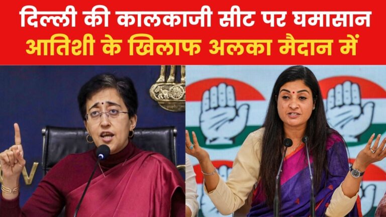 CM आतिशी के खिलाफ चुनाव लड़ेंगी अलका लांबा, कांग्रेस ने कालकाजी सीट से उतारा