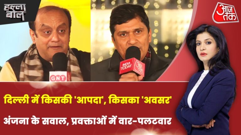 दिल्ली के दंगल में अबकी बार कौन मारेगा बाजी? अंजना के साथ कनॅाट प्लेस से देखें हल्ला बोल