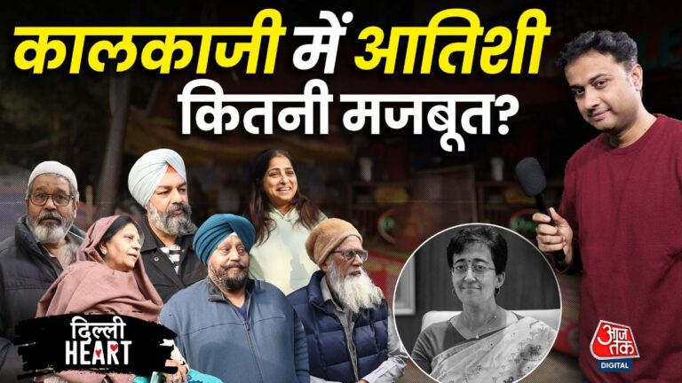 Delhi elections 2025: CM आतिशी को लेकर क्या है कालकाजी के वोटर्स की राय? देखें ग्रांउड रिपोर्ट