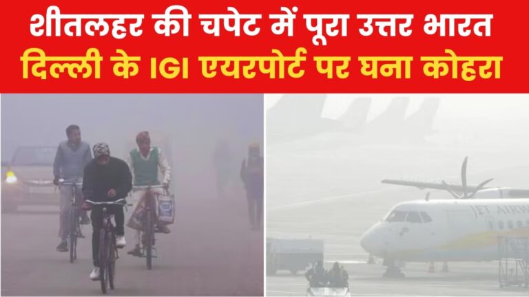 उत्तर भारत में कड़ाके की ठंड के साथ कोहरे का अटैक, रेल-विमानों पर बड़ा असर