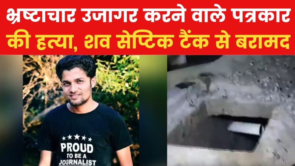 पत्रकार मुकेश चंद्राकर की हत्या: ठेकेदार के परिसर में मिला शव, 6 गिरफ्तार