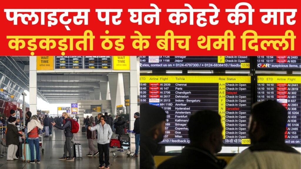 दिल्ली में कोहरे का कहर: उड़ानें प्रभावित, ट्रेनें लेट, सड़कों पर रफ्तार धीमी