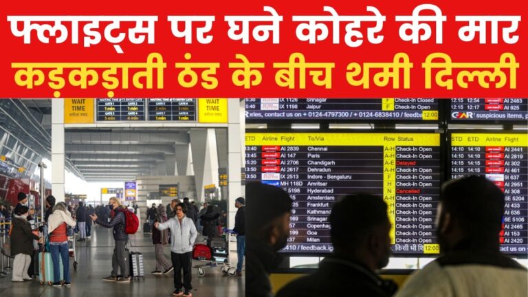 दिल्ली में कोहरे का कहर: उड़ानें प्रभावित, ट्रेनें लेट, सड़कों पर रफ्तार धीमी