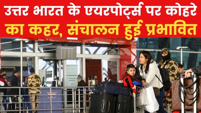 कोहरे और शीतलहर से उत्तर भारत बेहाल, कई एयरपोर्ट्स पर विजिबिलिटी शून्य