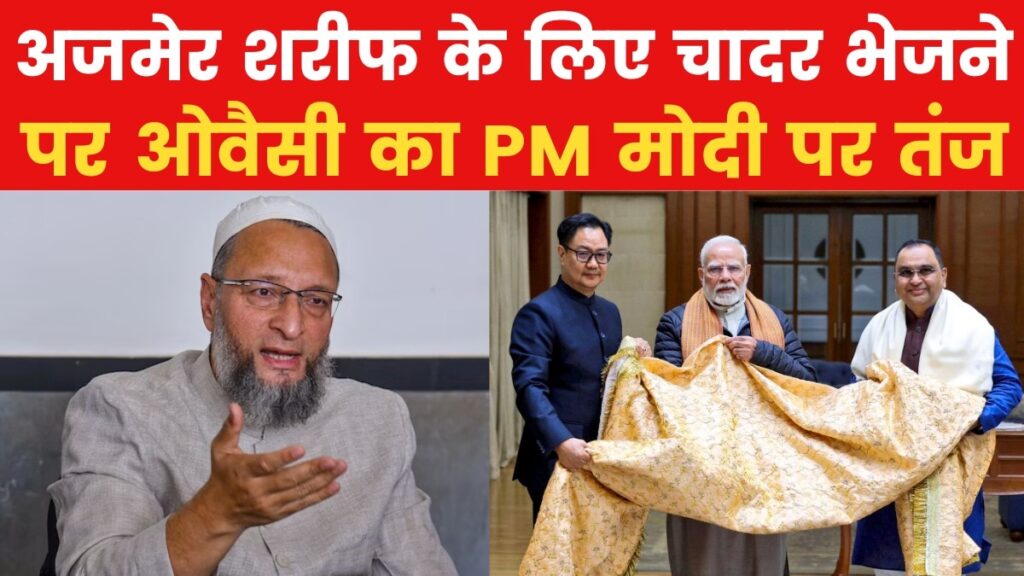 ओवैसी का तंज: पीएम मोदी की चादर से अब कोई फायदा नहीं, जख्मों पर मरहम नहीं लगेगा