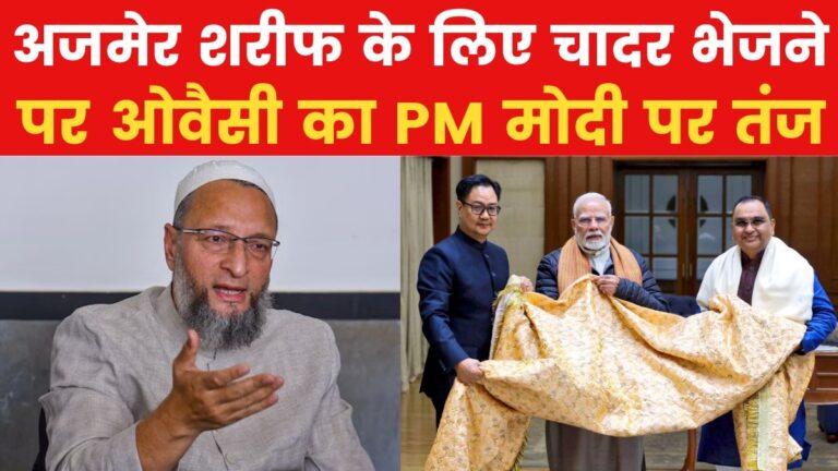 ओवैसी का तंज: पीएम मोदी की चादर से अब कोई फायदा नहीं, जख्मों पर मरहम नहीं लगेगा