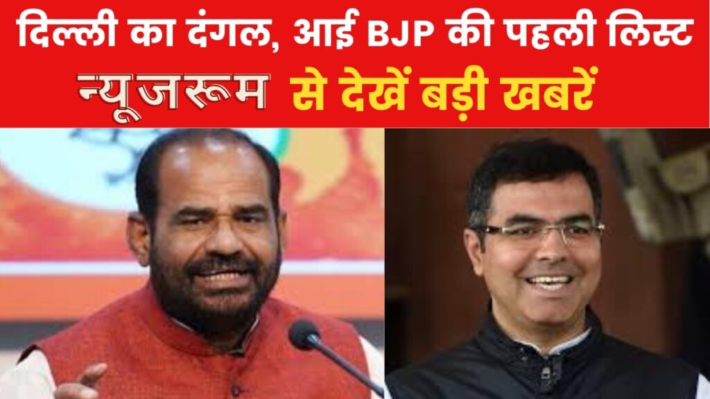 Newsroom: केजरीवाल के खिलाफ प्रवेश, आतिशी vs बिधूड़ी... BJP की लिस्ट की बड़ी बातें