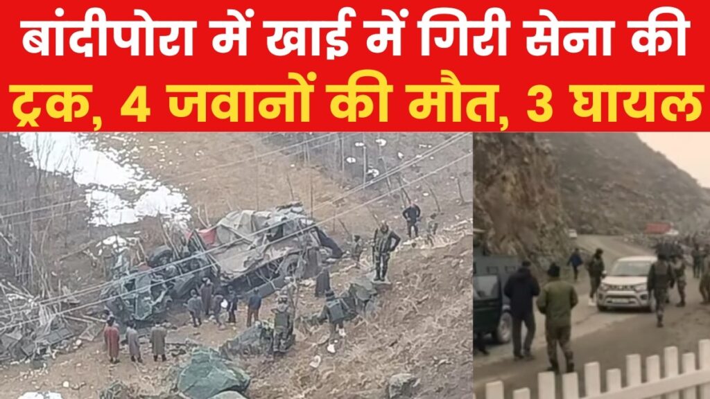 जम्मू-कश्मीर: बांदीपोरा में सेना की गाड़ी पलटने से चार जवानों की मौत, तीन घायल