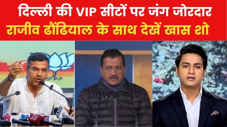 दिल्ली के लिए BJP के 29 प्रत्याशियों का ऐलान, VIP सीटों से कौन मैदान में?