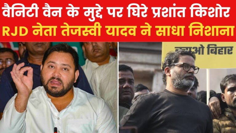 'वैनिटी वैन में तो एक्टर लोग बैठते हैं...', प्रशांत किशोर पर तेजस्वी यादव का तंज, देखें