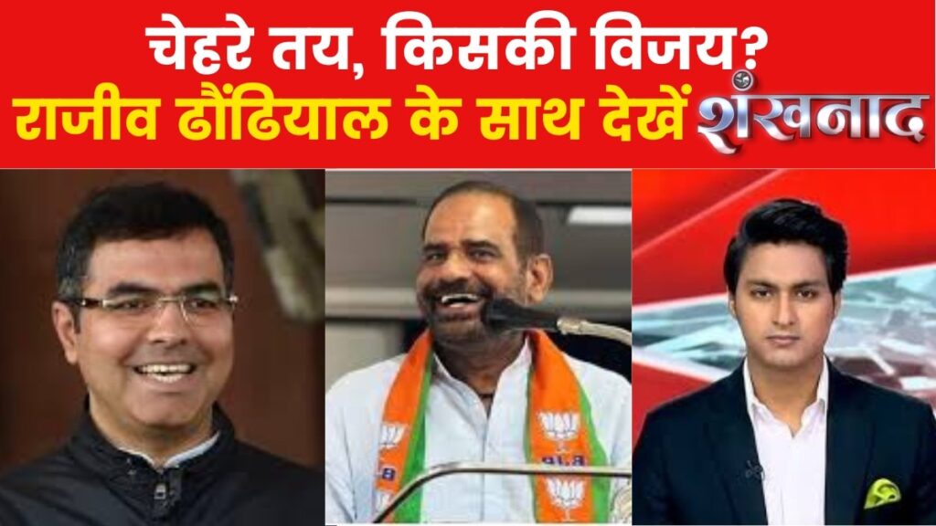 दिल्ली विधनासभा चुनाव में बड़े दिग्गजों की टक्कर, देखें शंखनाद