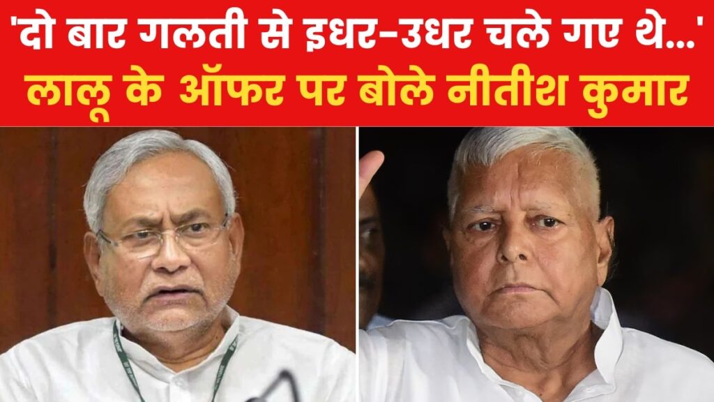 'अब BJP के साथ रहकर ही काम करेंगे', लालू के ऑफर पर नीतीश का जवाब, देखें