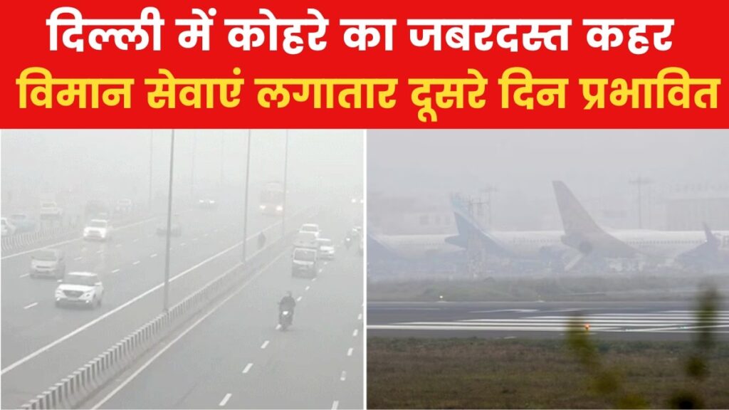 Delhi Weather: दिल्ली-NCR में घने कोहरे का कहर, IGI एयरपोर्ट पर आज भी सैकड़ों फ्लाइट्स लेट