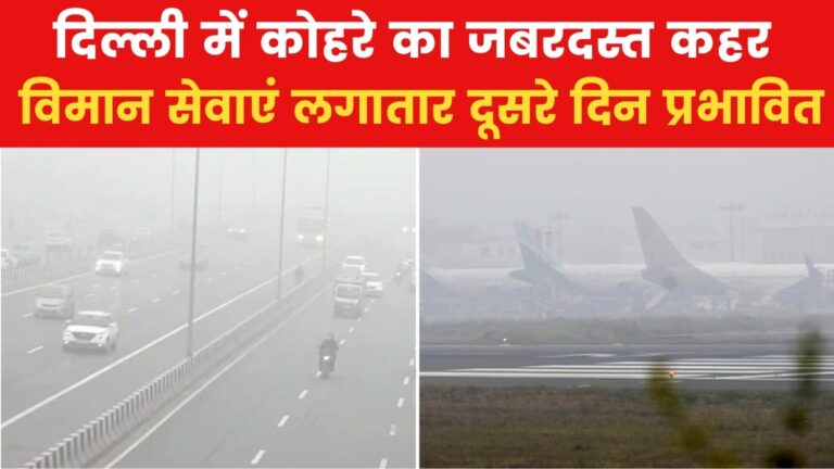Delhi Weather: दिल्ली-NCR में घने कोहरे का कहर, IGI एयरपोर्ट पर आज भी सैकड़ों फ्लाइट्स लेट