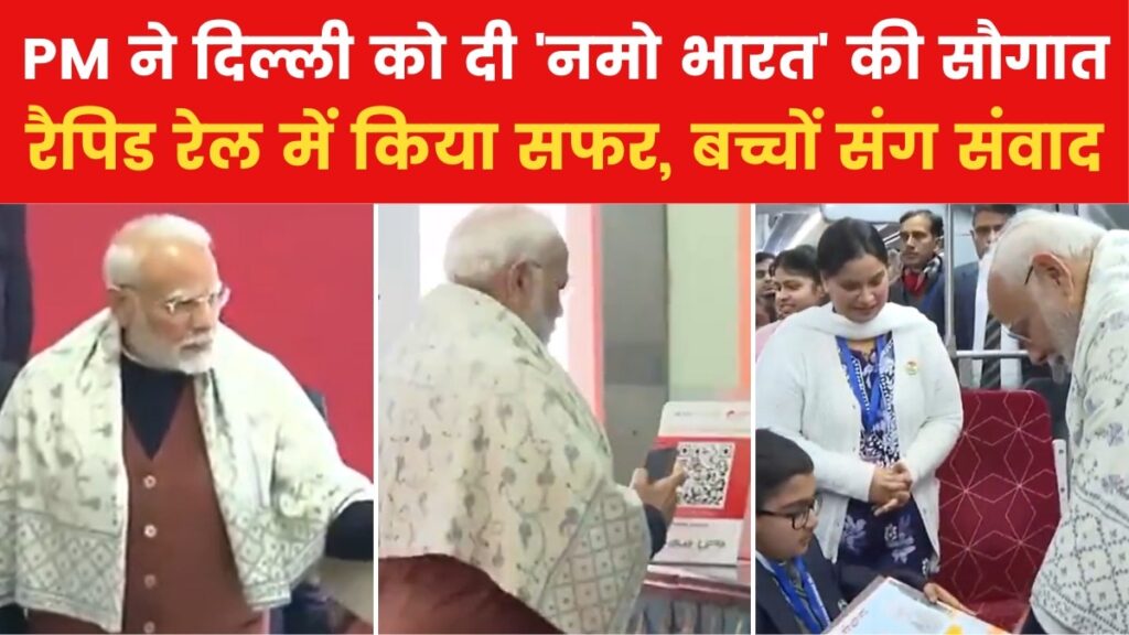 Delhi-Meerut RRTS Inauguration: पीएम मोदी ने नमो भारत कॉरिडोर का किया उद्घाटन, सिर्फ 40 मिनट में तय होगा दिल्ली-मेरठ तक का सफर