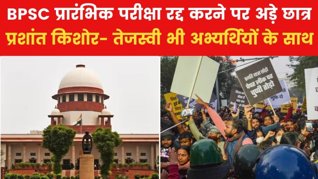 सुप्रीम कोर्ट पहुंचा BPSC परीक्षा विवाद, 7 जनवरी को मामले में होगी सुनवाई, देखें