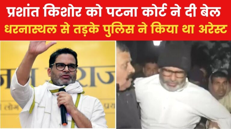 BPSC Protest: प्रशांत किशोर को बड़ी राहत, पटना की कोर्ट से इन शर्तों पर मिली जमानत