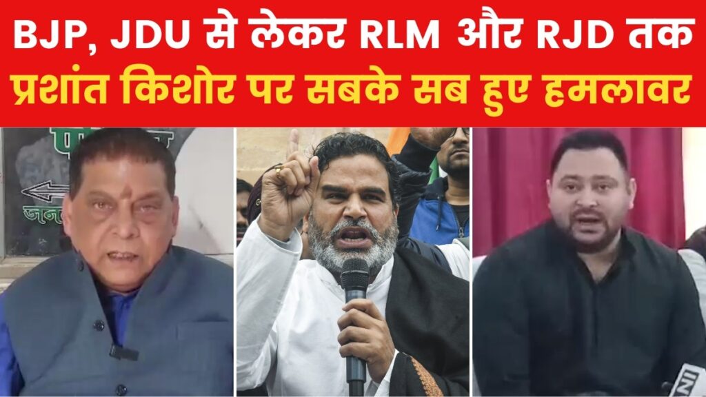 क‍िसी ने कहा 'कंबल बाबा' तो क‍िसी ने 'भड़काने वाला', प्रशांत किशोर के धरने पर देखें स‍ियासी नेताओं के वार