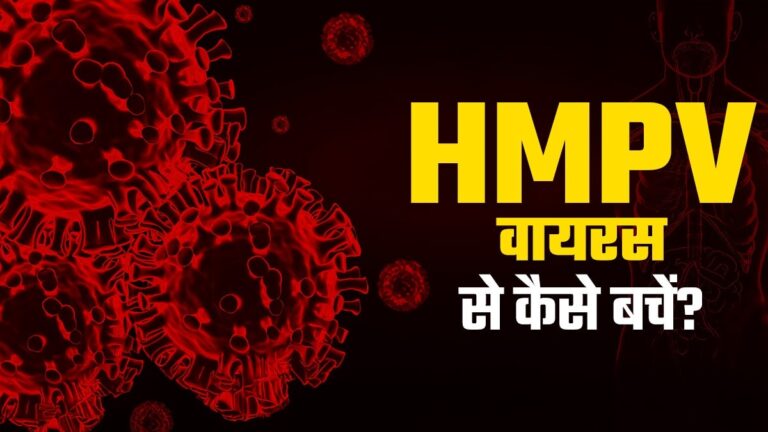 HMPV In India: भारत में क्या सर्दी में बढ़ेगा HMPV वायरस का प्रकोप? कोरोना जैसे होंगे हालात? 5 डॉक्टर्स ने दिए सारे जवाब