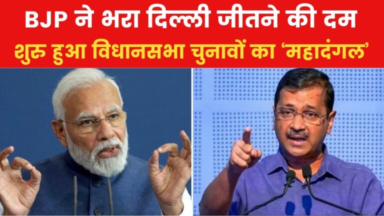 Delhi Assembly Elections: दिल्ली में AAP-BJP के बीच जंग, कांग्रेस को कितना फायदा होगा?