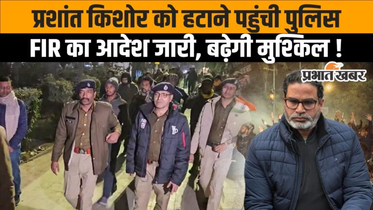 BPSC Protest Video: पटना DM का बड़ा एक्शन, प्रशांत किशोर को हटने पहुंची पुलिस, FIR का आदेश जारी