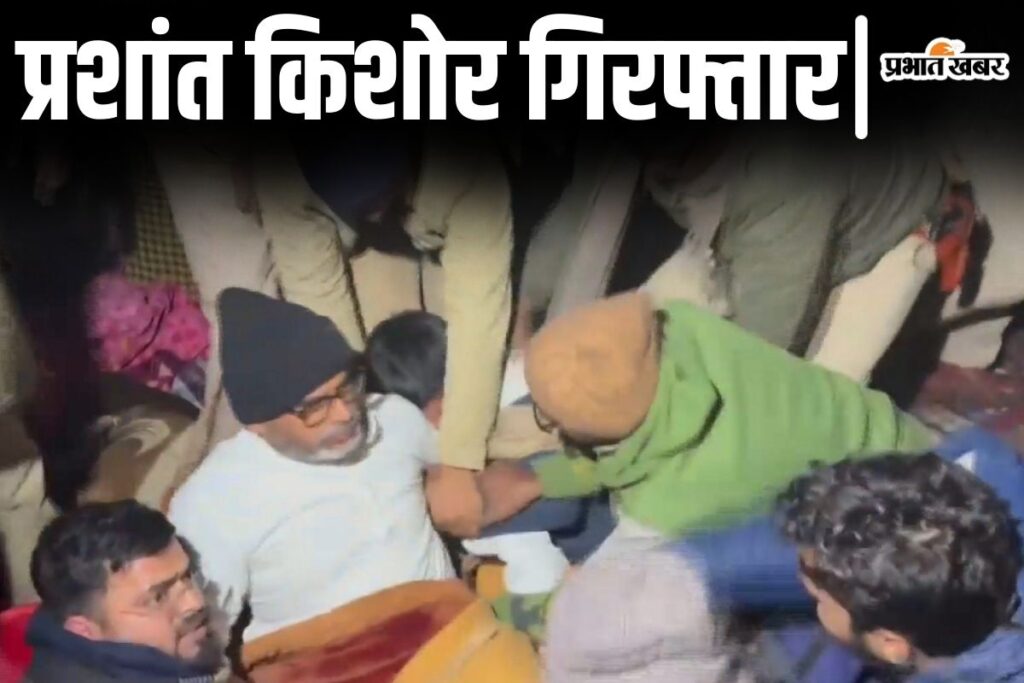 Video: प्रशांत किशोर की गिरफ्तारी से जुड़ी 5 वीडियो देखिए, हो-हंगामा के बीच कैसे टूट पड़ी पटना पुलिस