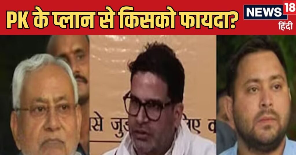 प्रशांत किशोर के अनशन से किसको फायदा, नीतीश या तेजस्वी किसकी राह कर रहे आसान?