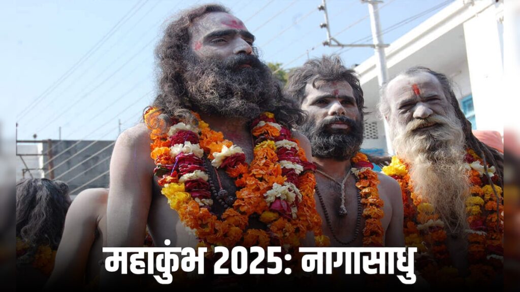 Mahakumbh 2025: कौन होते हैं नागा साधु और कैसा होता है इनका जीवन