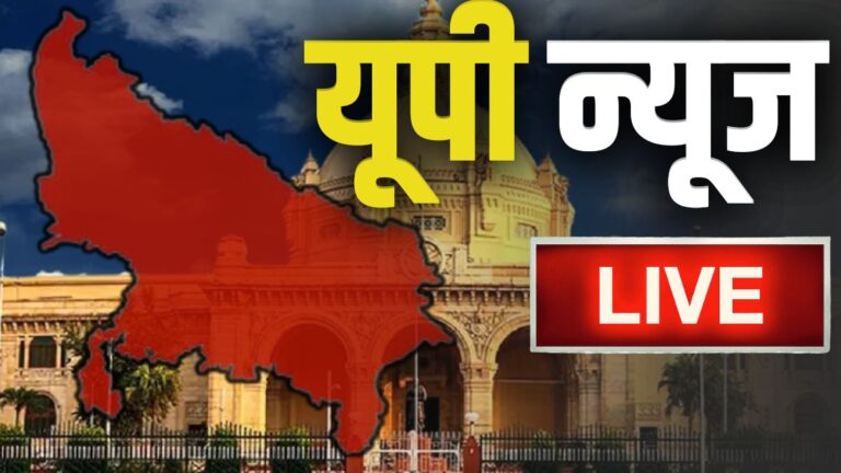 UP News Today LIVE: यूपी में तीन दिनों तक शीत लहर, संभल को लेकर भी बड़ी खबर
