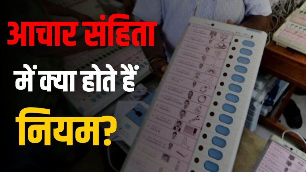 Delhi Assembly Elections 2025: आचार संहिता क्या होती है? किन-किन चीजों पर रहता है प्रतिबंध