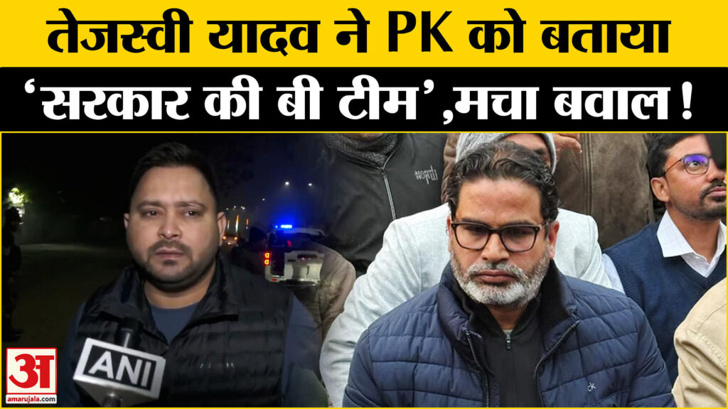 BPSC Student Protest: तेजस्वी यादव का प्रशांत किशोर पर निशाना, BPSC छात्रों को दिया समर्थन!