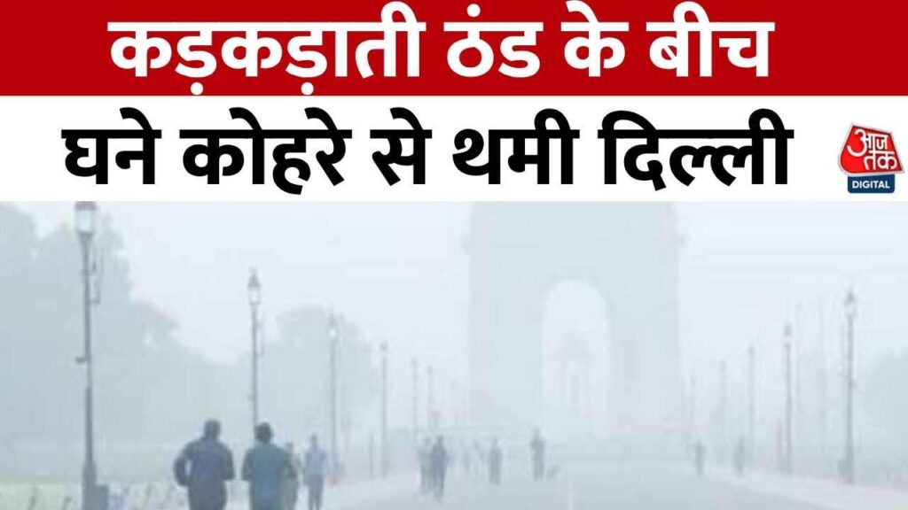 घने कोहरे की चादर में लिपटा दिल्ली-NCR, जीरो विजिबिलिटी के कारण विमानों की रफ्तार पर लगा ब्रेक