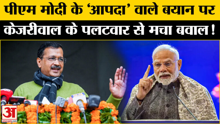 Delhi Assembly Election 2025: PM मोदी के आपदा वाले बयान से दिल्ली में बवाल, बिफरे अरविंद केजरीवाल!