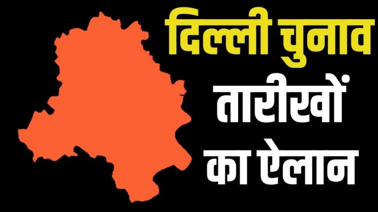 Delhi Election 2025 Date: दिल्ली में 5 फरवरी को वोटिंग, 8 फरवरी को आएंगे नतीजे