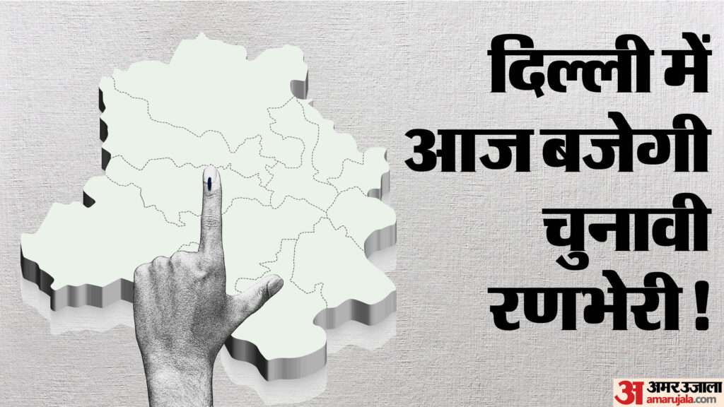 Delhi Election Dates Live: दिल्ली में एक चरण में हो सकता है चुनाव, आज दो बजे चुनाव आयोग करेगा तारीखों का एलान