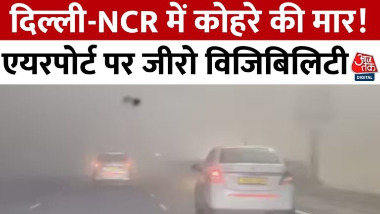 दिल्ली में भीषण ठंड और कोहरा जारी, हवाई यातायात प्रभावित