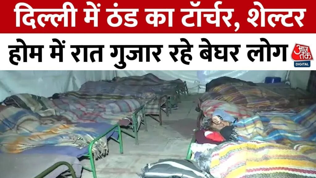 दिल्ली में सर्दी और कोहरे का कहर, हालात और भी ज्यादा चुनौतीपूर्ण