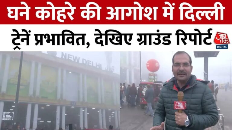 दिल्ली एनसीआर में घना कोहरा, देरी से चल रही हैं ट्रेनें