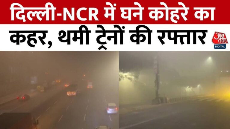 दिल्ली एनसीआर में घना कोहरा, यातायात प्रभावित