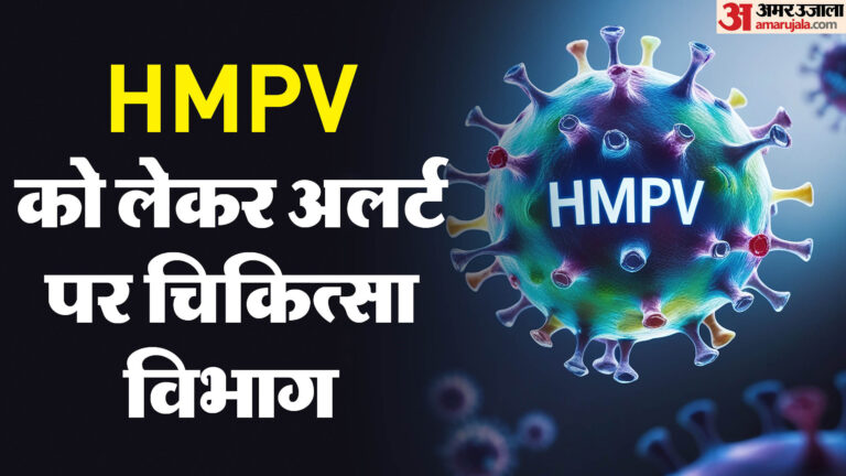 HMPV Case: डूंगरपुर की बच्ची HMPV संक्रमित, इलाज के लिए ले जाया गया अहमदाबाद; सरकार की एडवायजरी जारी